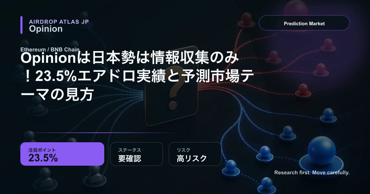 Opinionは日本勢は情報収集のみ！23.5%エアドロ実績と予測市場テーマの見方のアイキャッチ